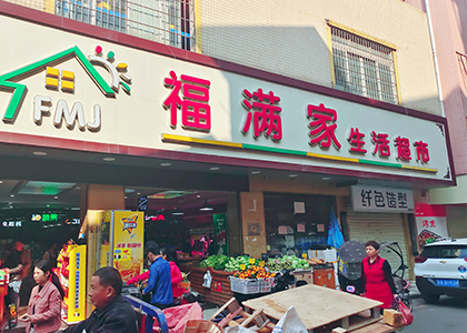 現(xiàn)掌柜收銀-廣州市福滿(mǎn)家百貨商店