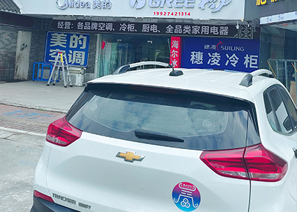 廣州市南沙區(qū)格力美的海爾品牌店